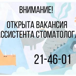 Требуется ассистент стоматолога