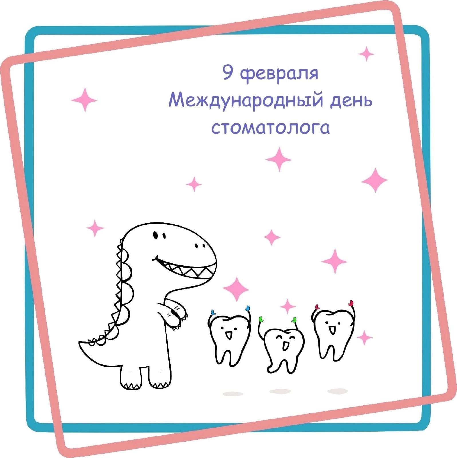 С днем СТОМОТОЛОГА