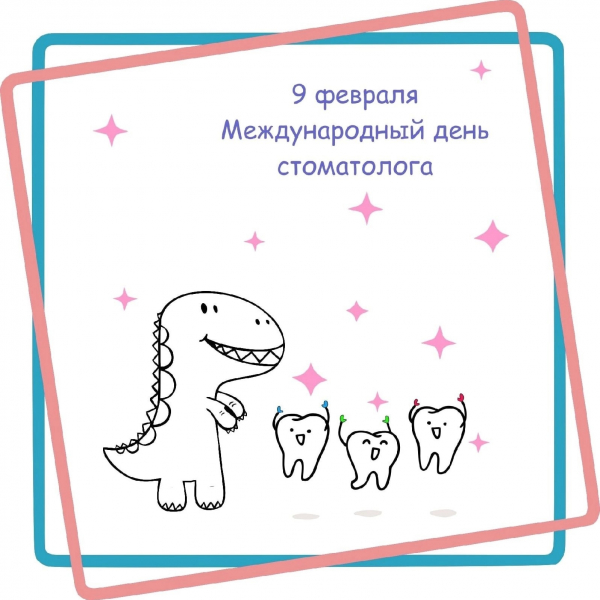 С днем СТОМОТОЛОГА